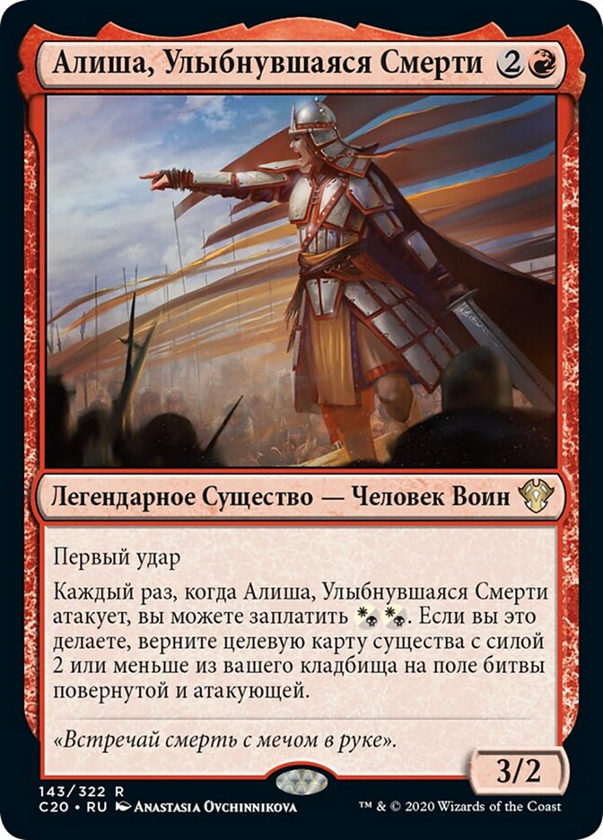 Алиша, Улыбнувшаяся Смерти