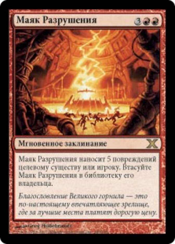 Маяк Разрушения