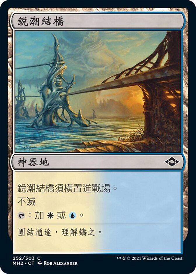 銳潮結橋