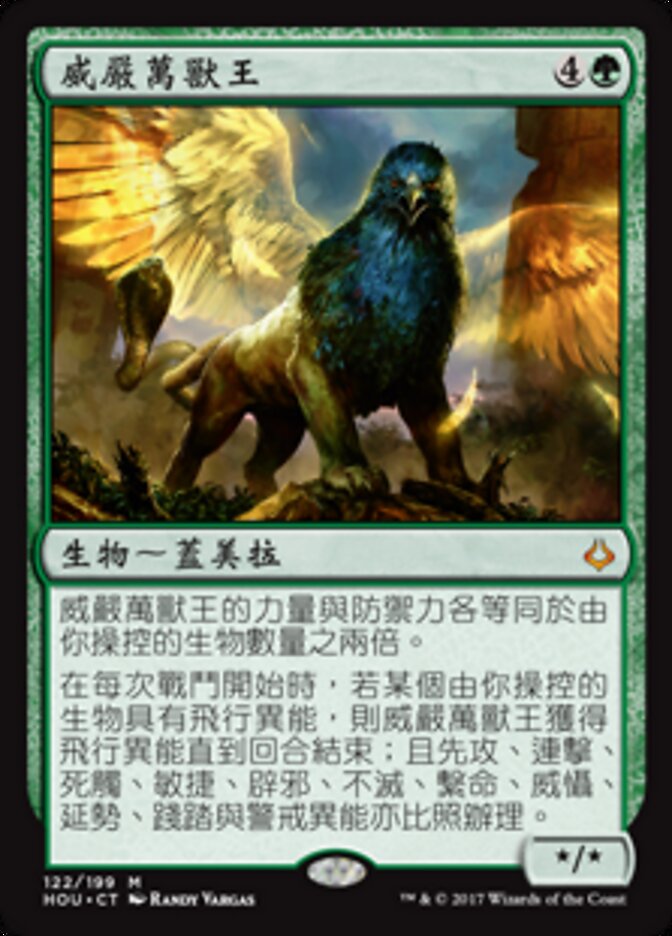 威嚴萬獸王