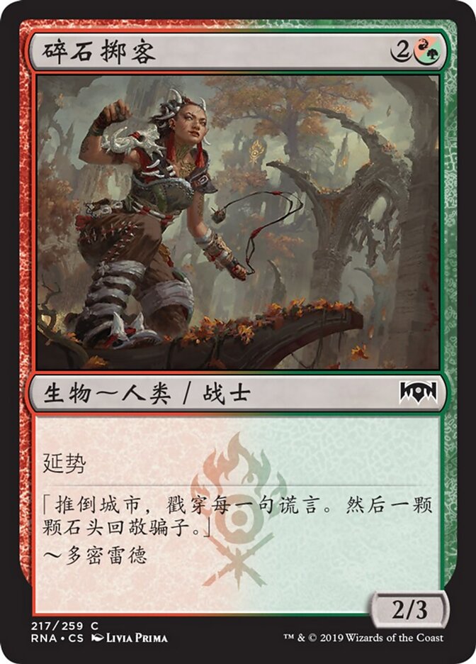 碎石掷客