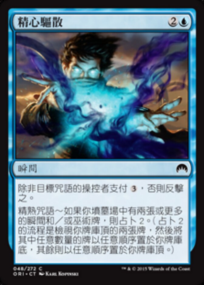 精心驅散