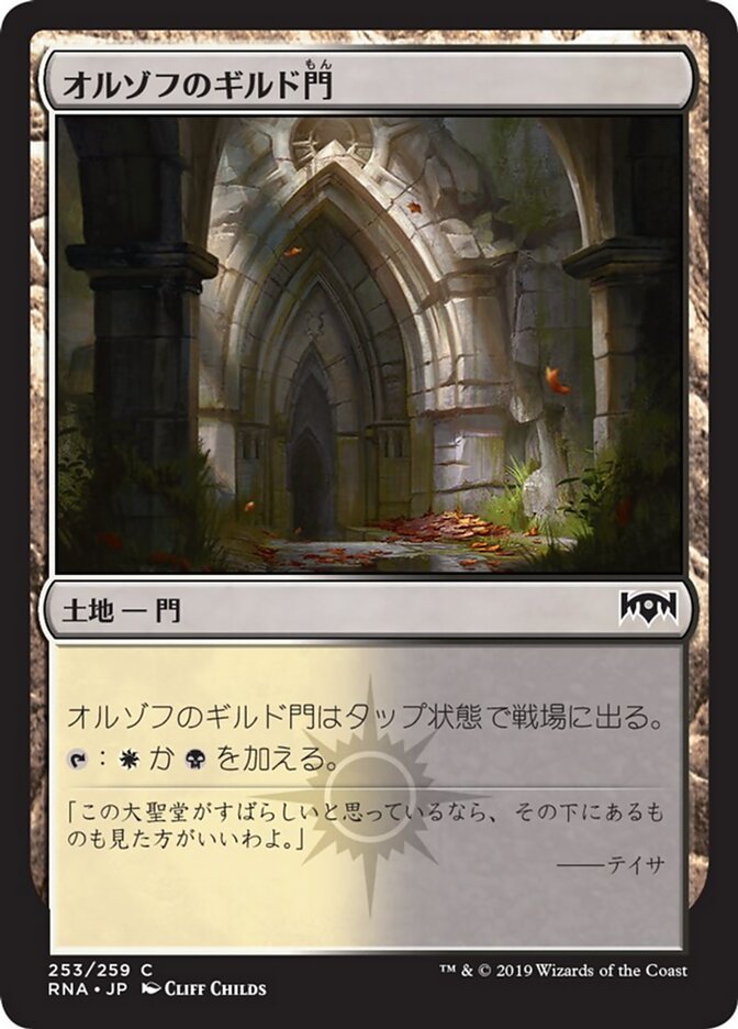 オルゾフのギルド門