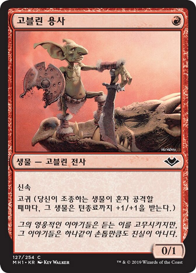 고블린 용사