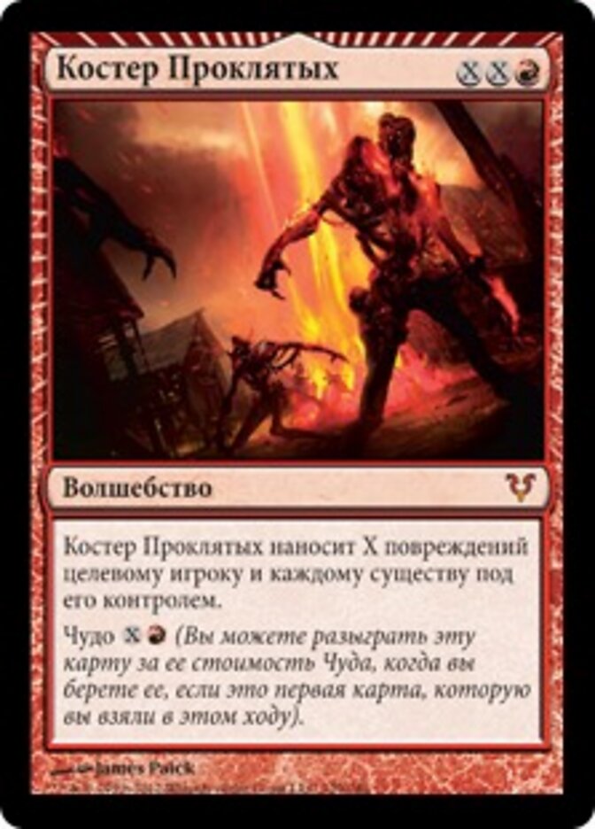 Костер Проклятых