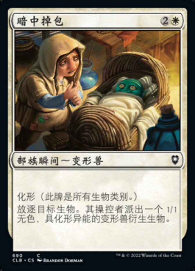 暗中掉包
