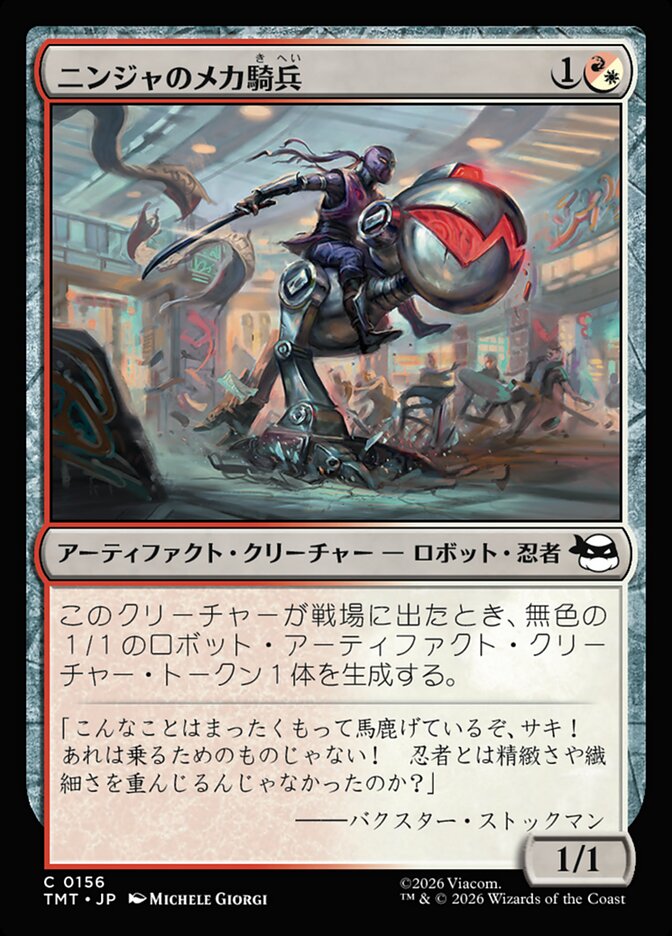 ニンジャのメカ騎兵