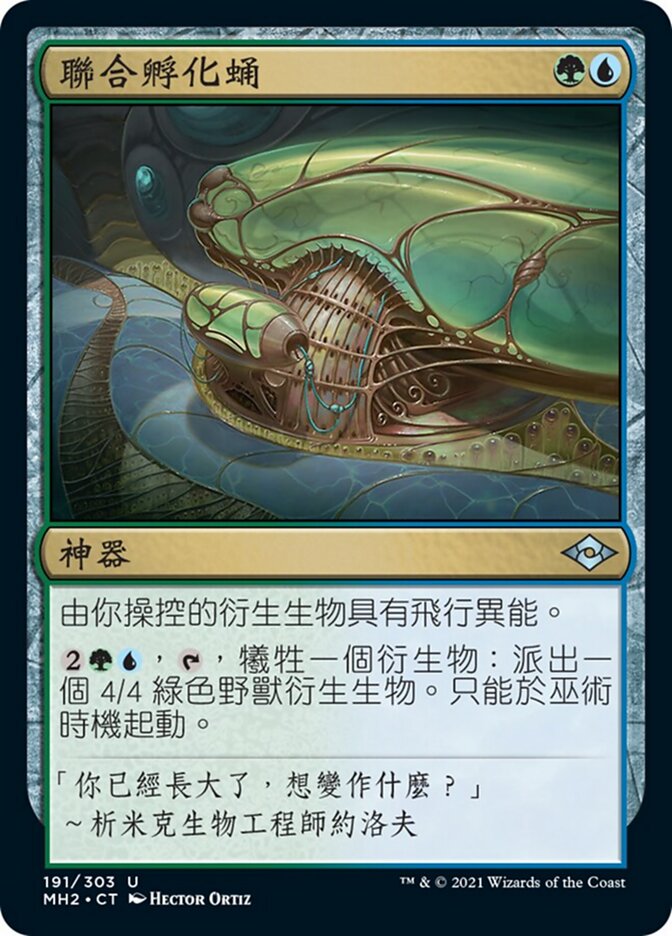 聯合孵化蛹