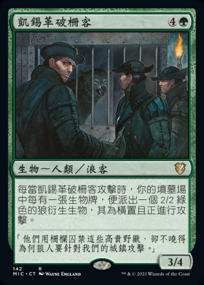 凱錫革破柵客