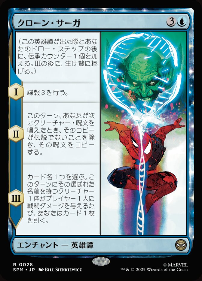 クローン・サーガ