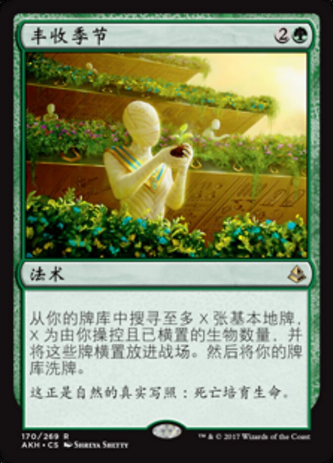 丰收季节