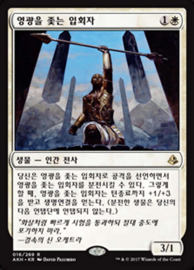 영광을 좇는 입회자