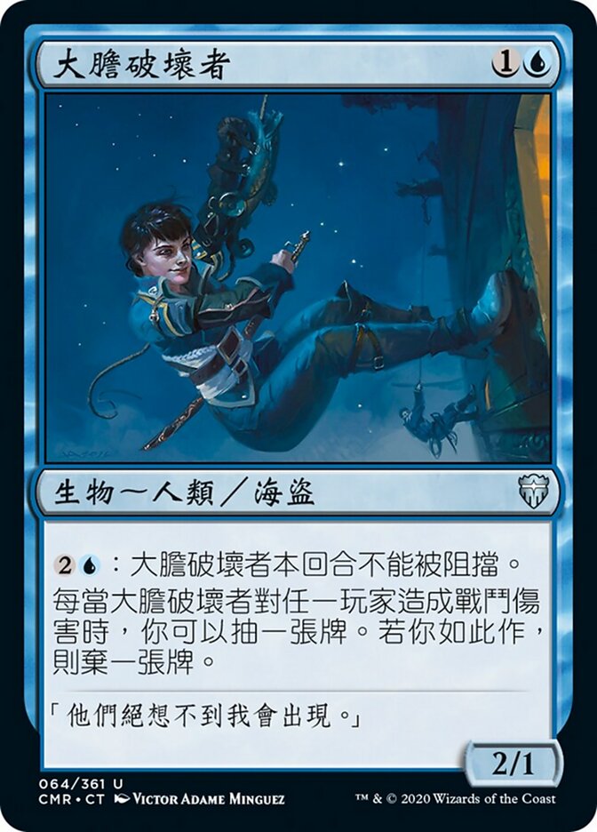 大膽破壞者