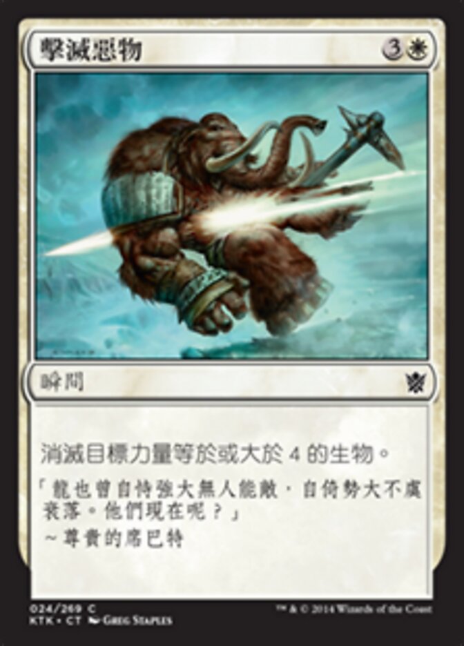 擊滅惡物