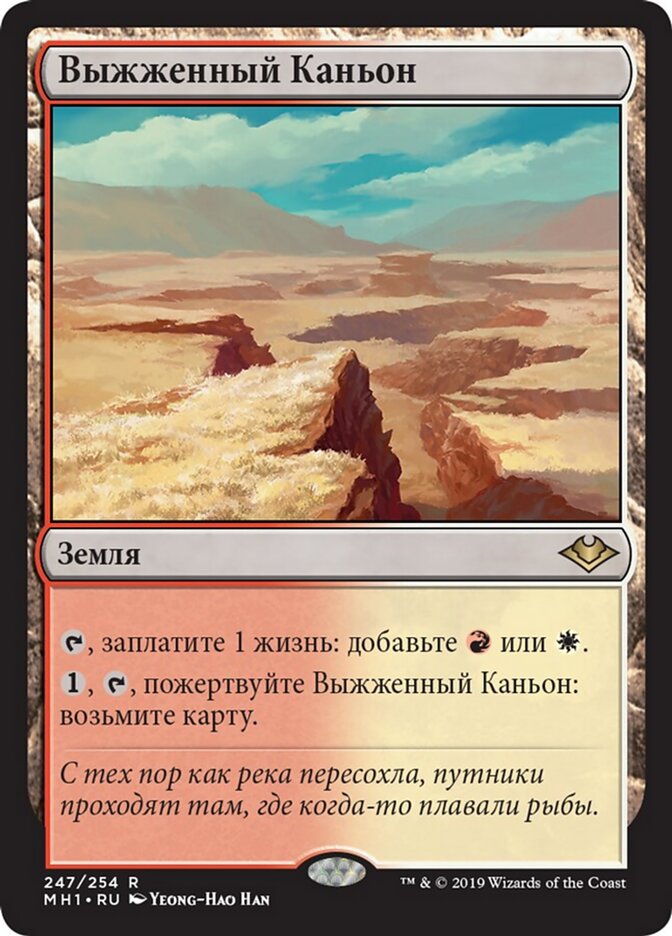 Выжженный Каньон
