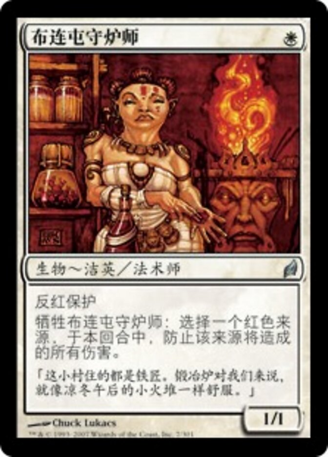 布连屯守炉师