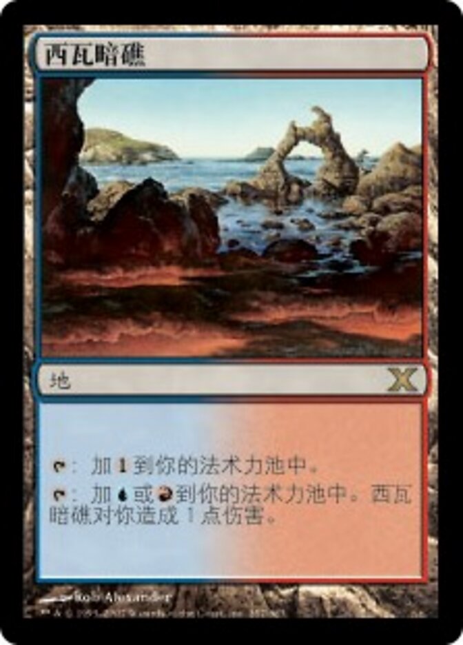 西瓦暗礁