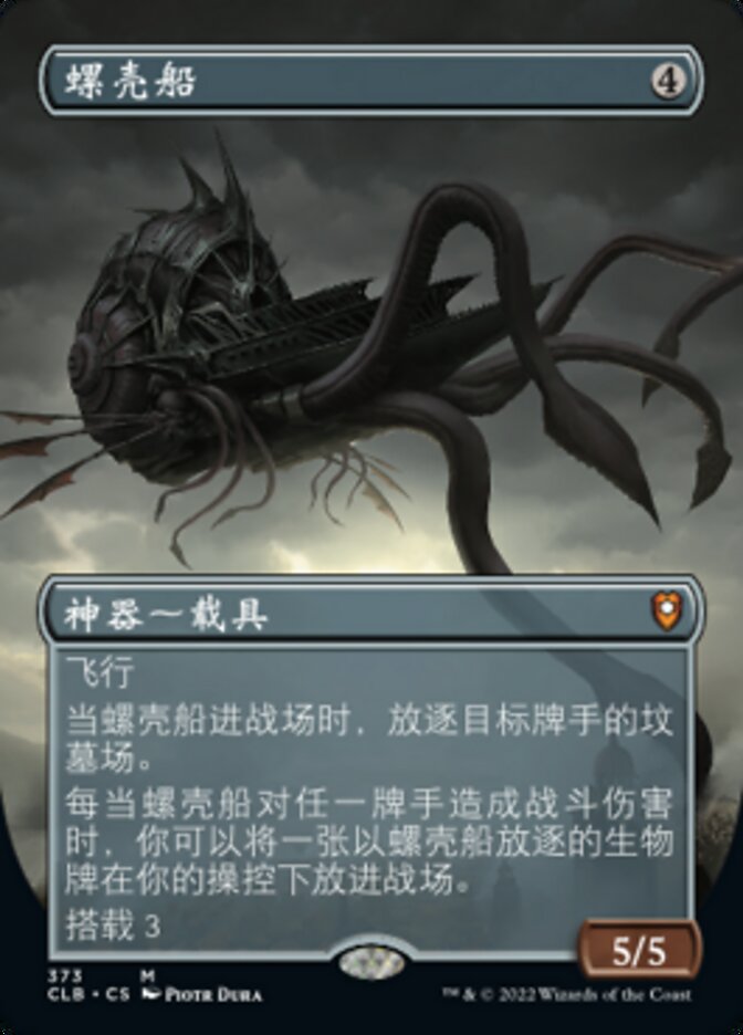 螺壳船