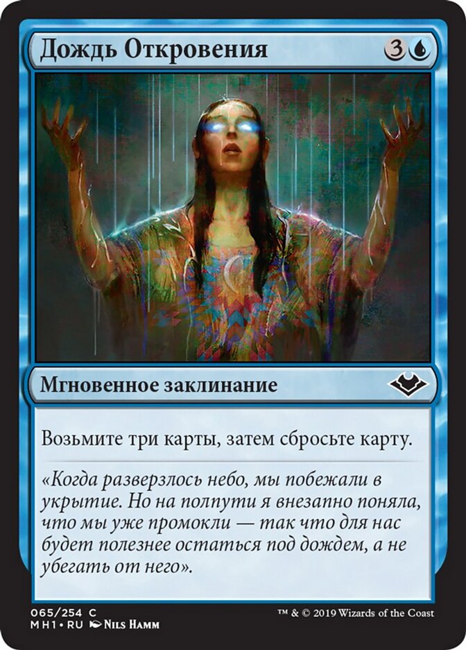 Дождь Откровения