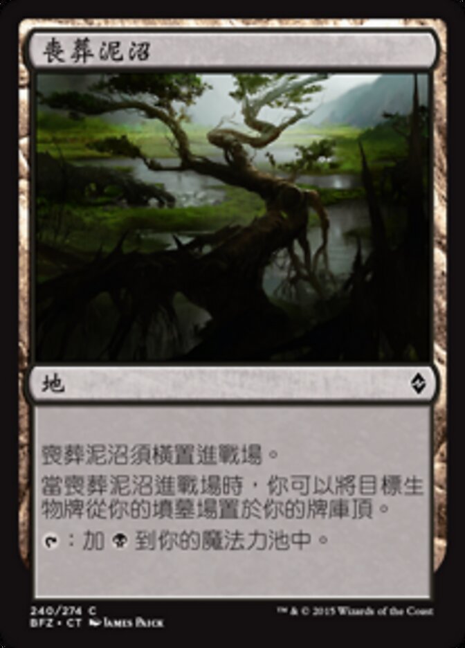喪葬泥沼