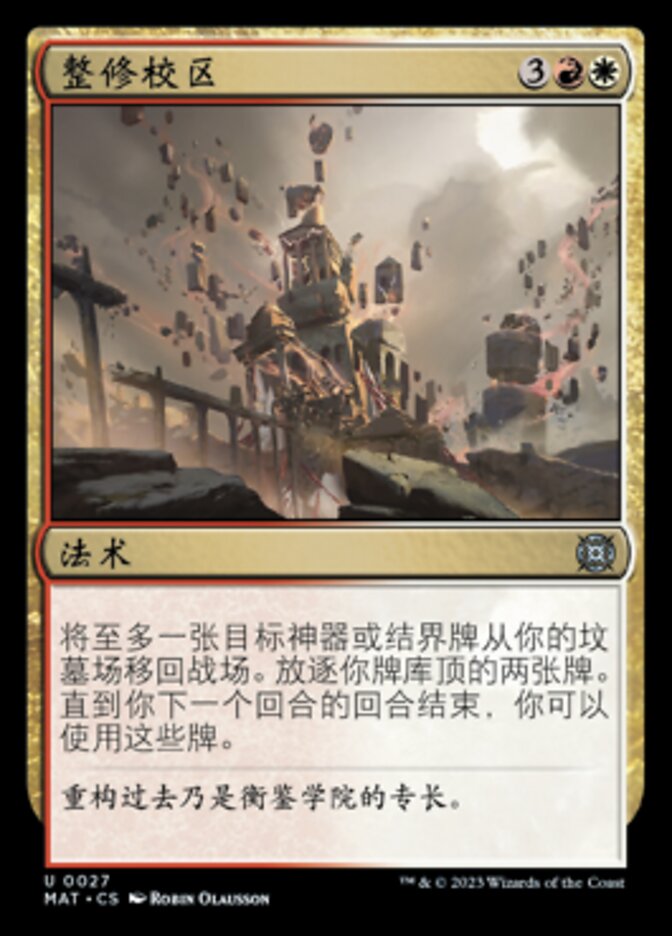 整修校区