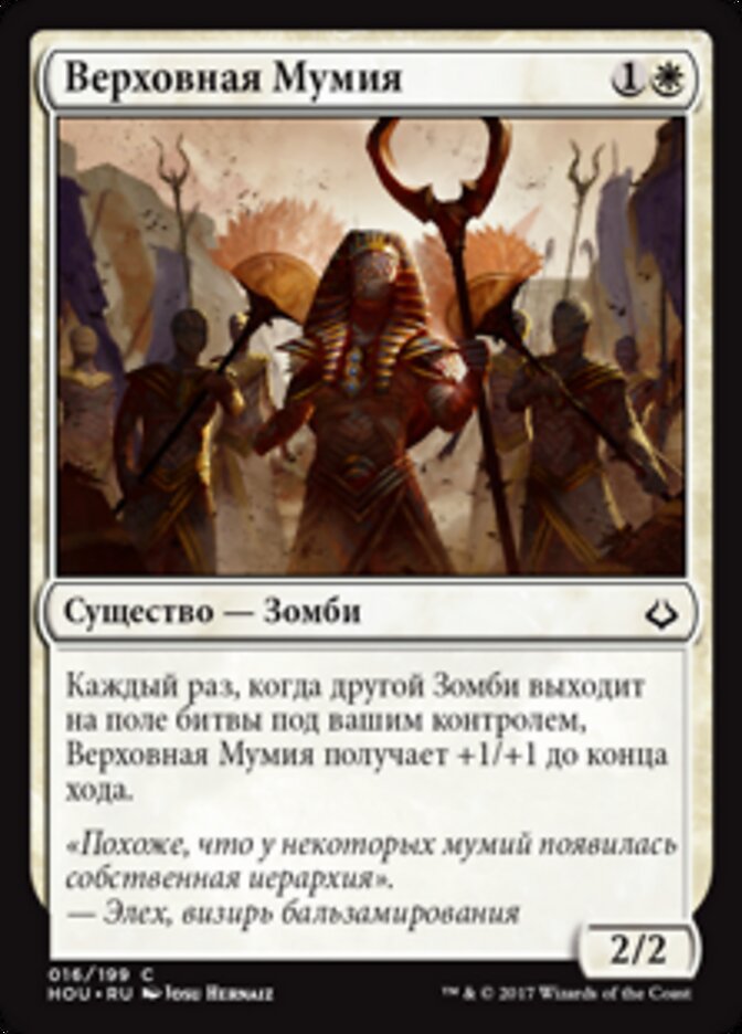 Верховная Мумия