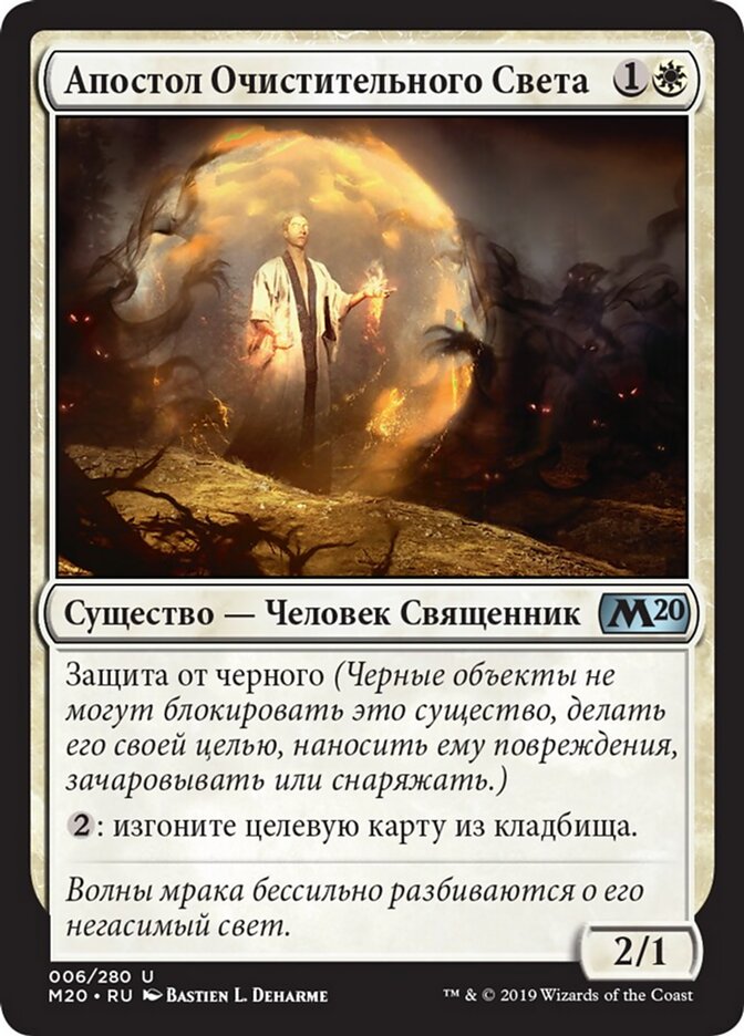 Апостол Очистительного Света