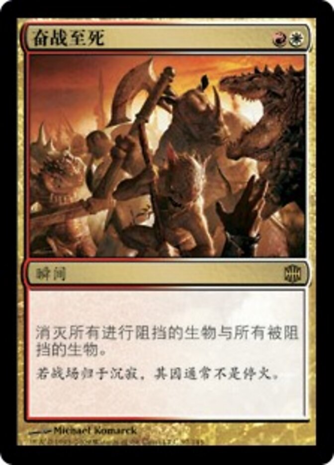 奋战至死