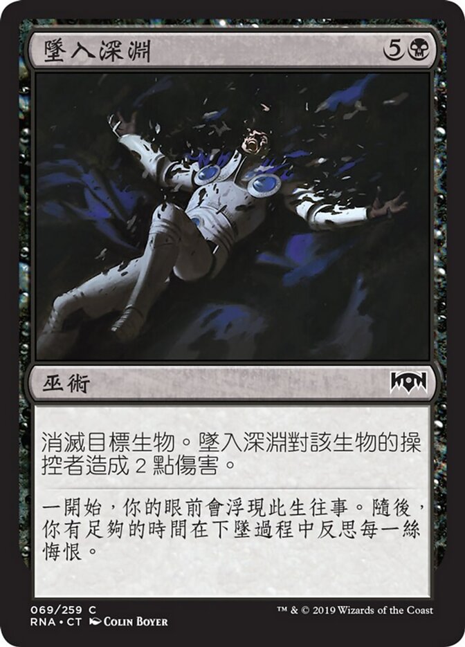 墜入深淵