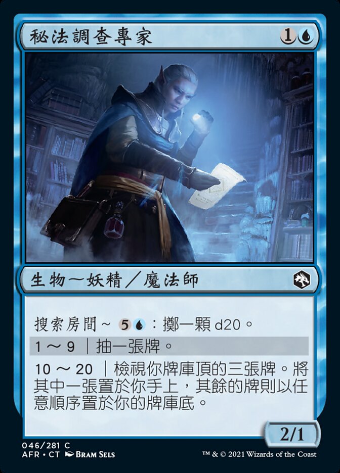 秘法調查專家