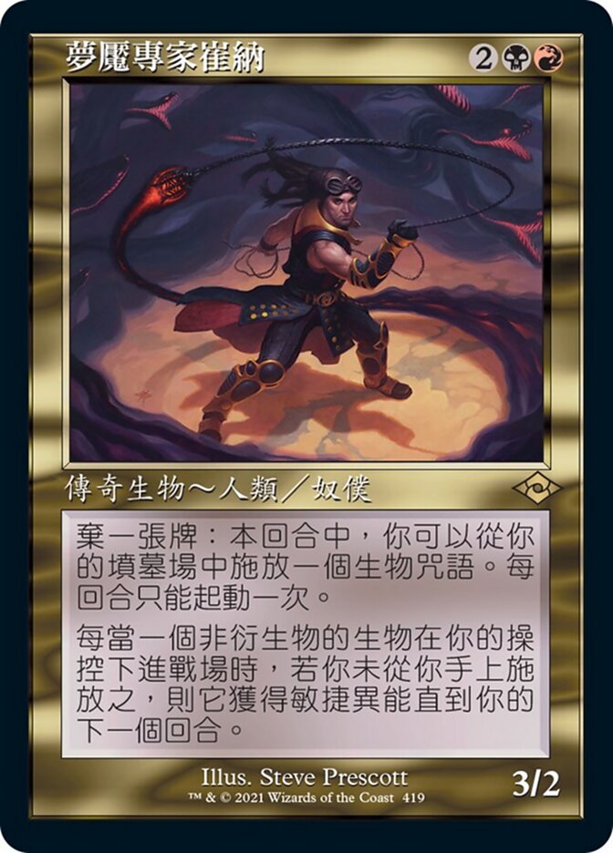 夢魘專家崔納