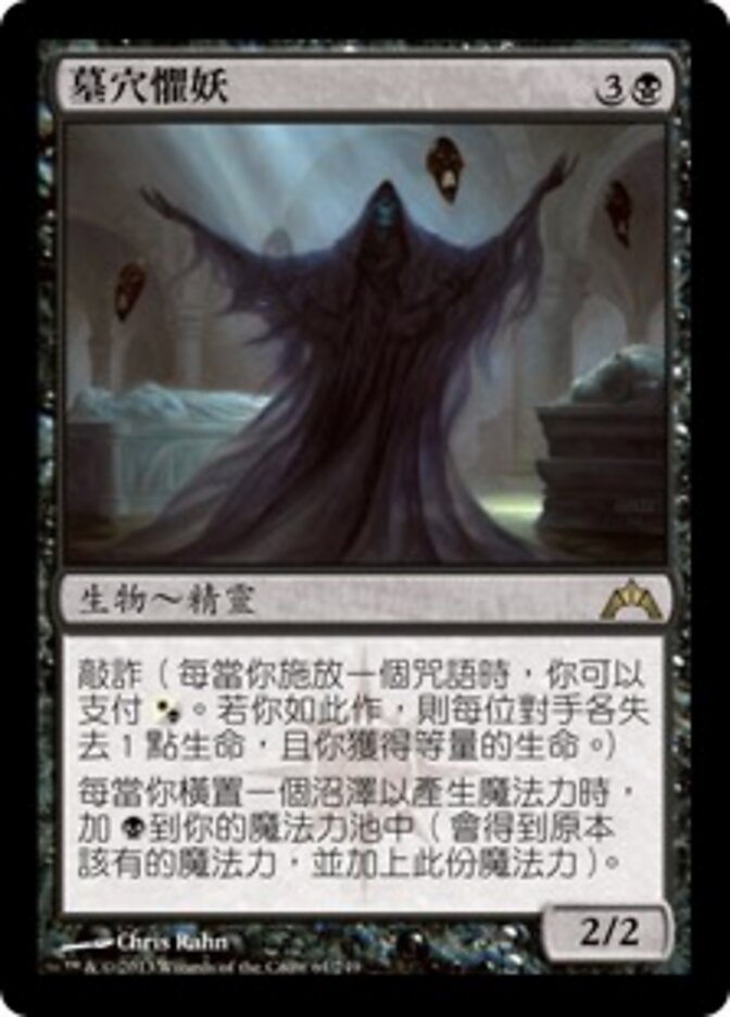 墓穴懼妖