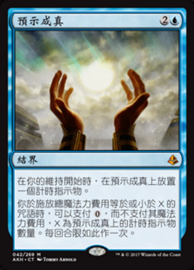 預示成真