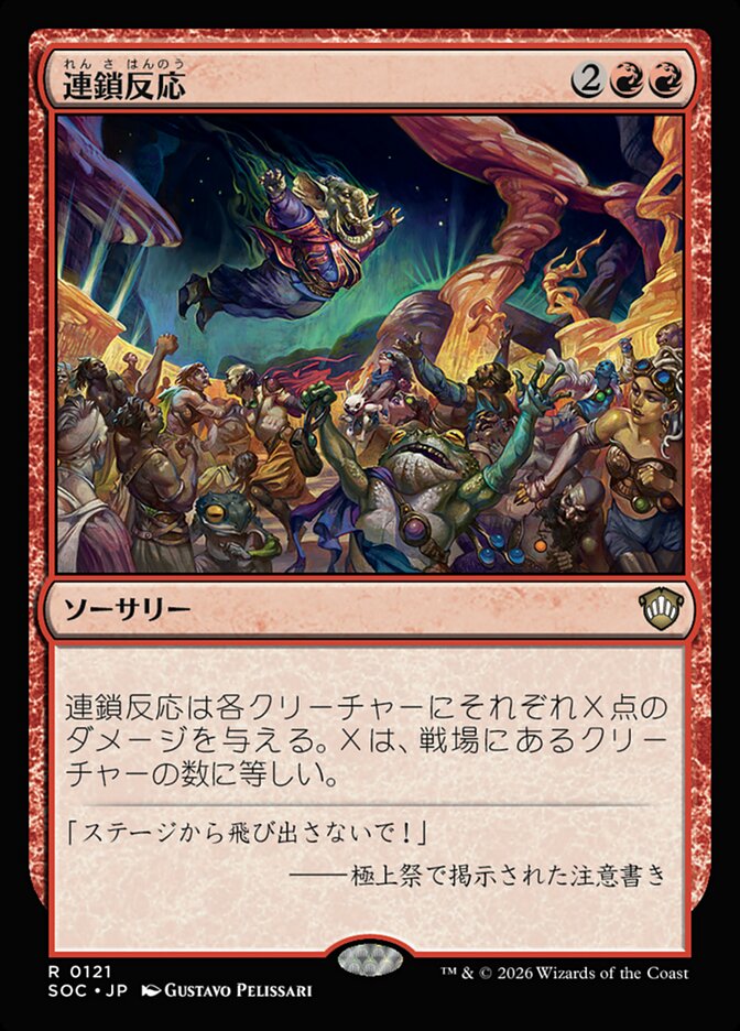 連鎖反応