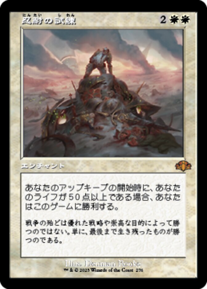 忍耐の試練