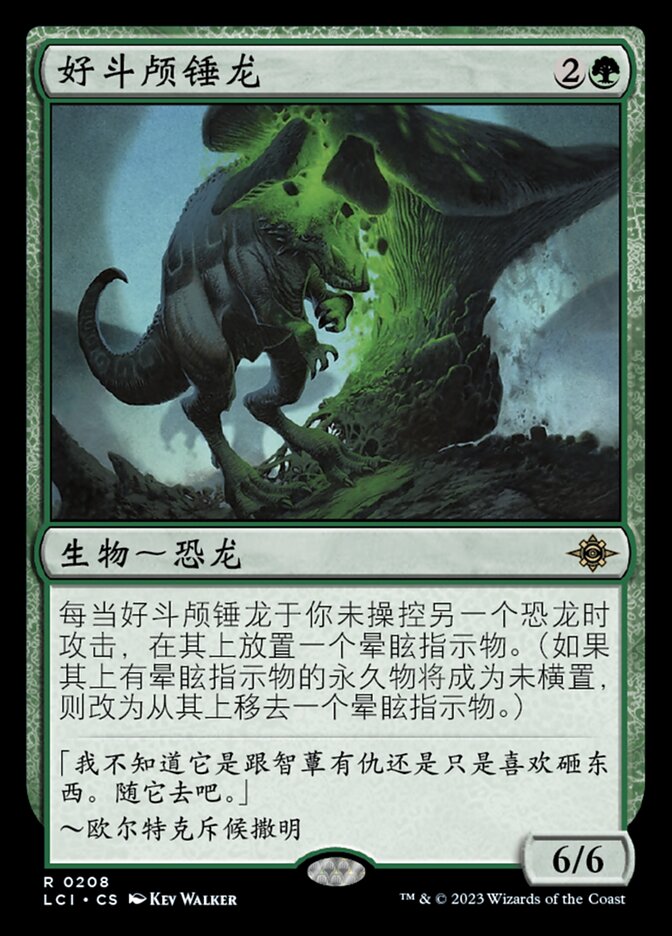好斗颅锤龙