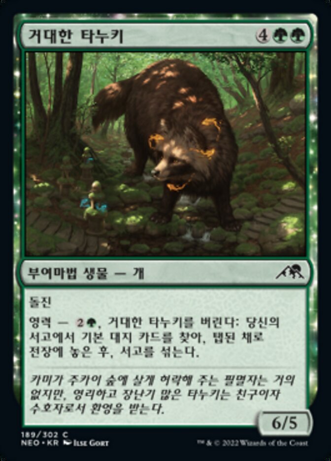 거대한 타누키