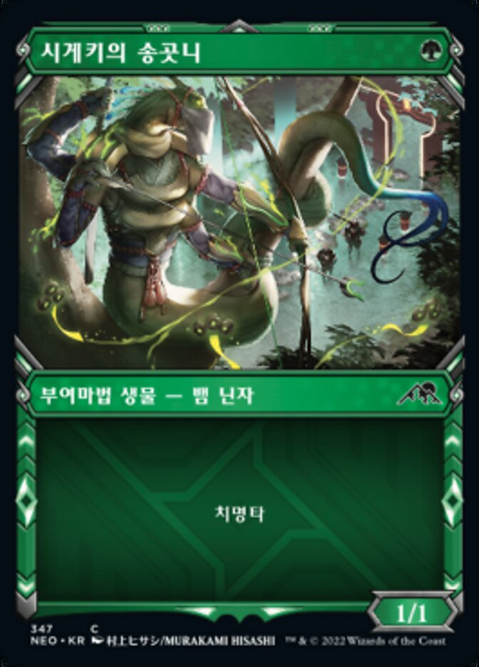 시게키의 송곳니