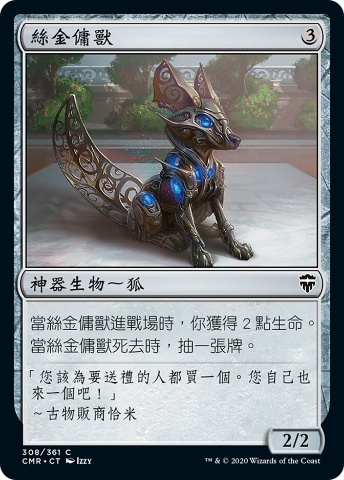 絲金傭獸