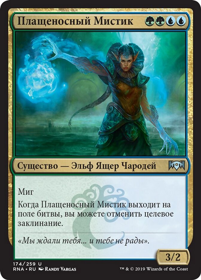 Плащеносный Мистик