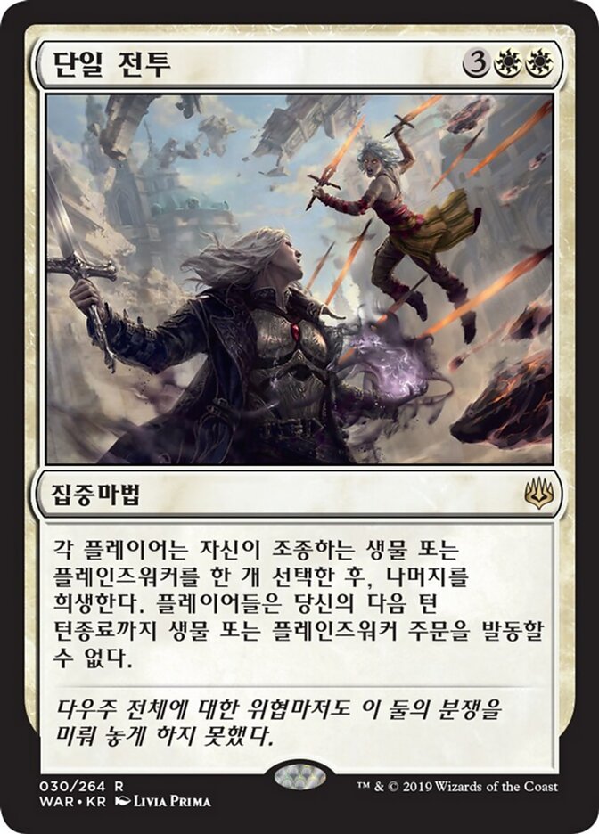 단일 전투