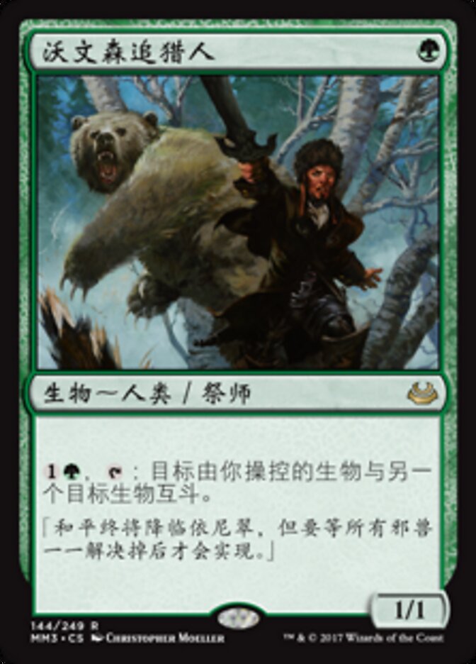 沃文森追猎人