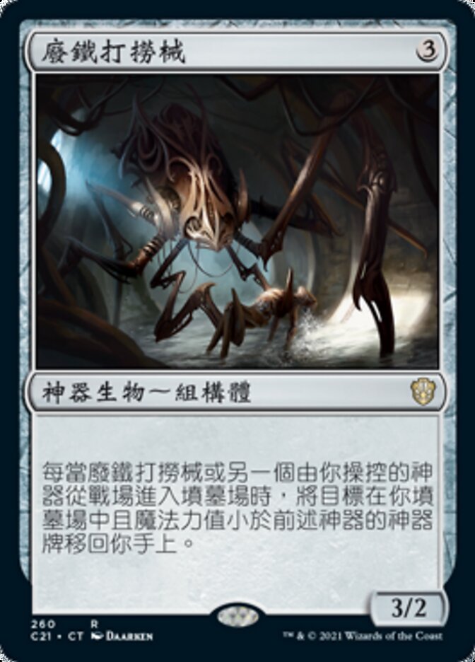 廢鐵打撈械
