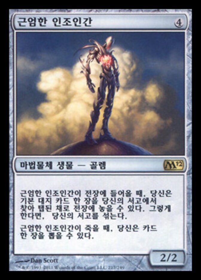 근엄한 인조인간
