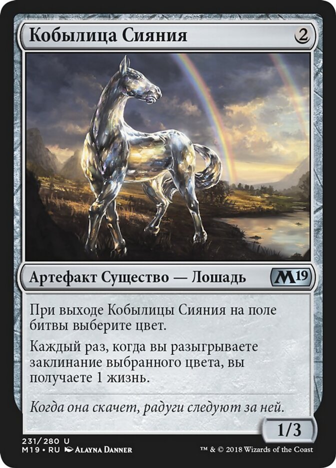 Кобылица Сияния