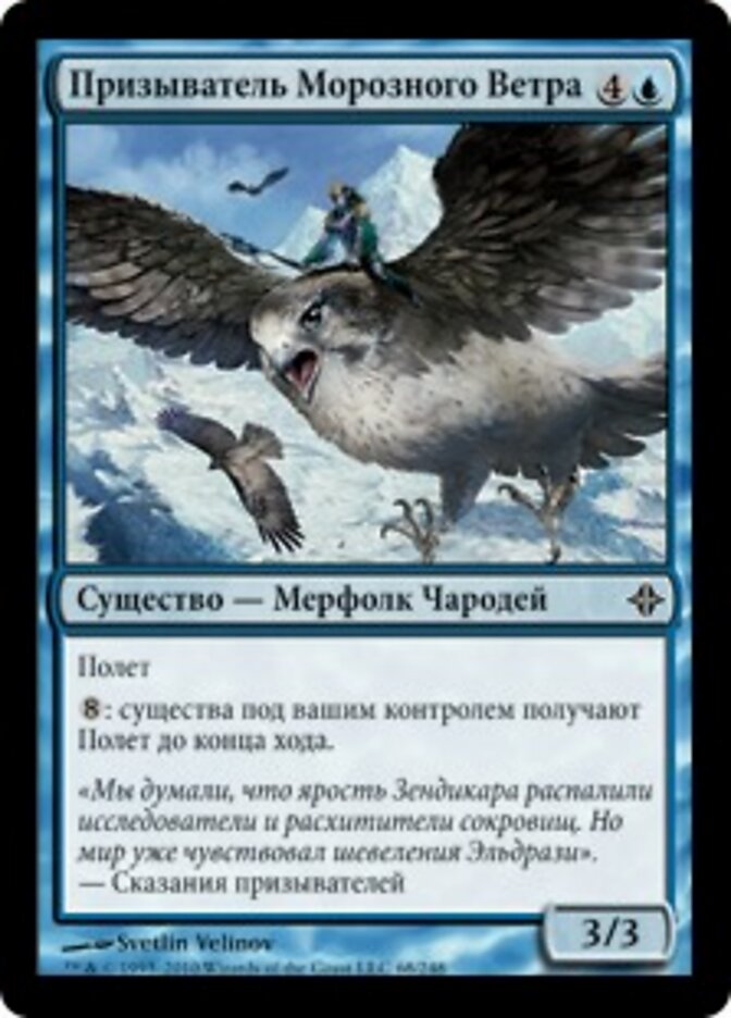 Призыватель Морозного Ветра