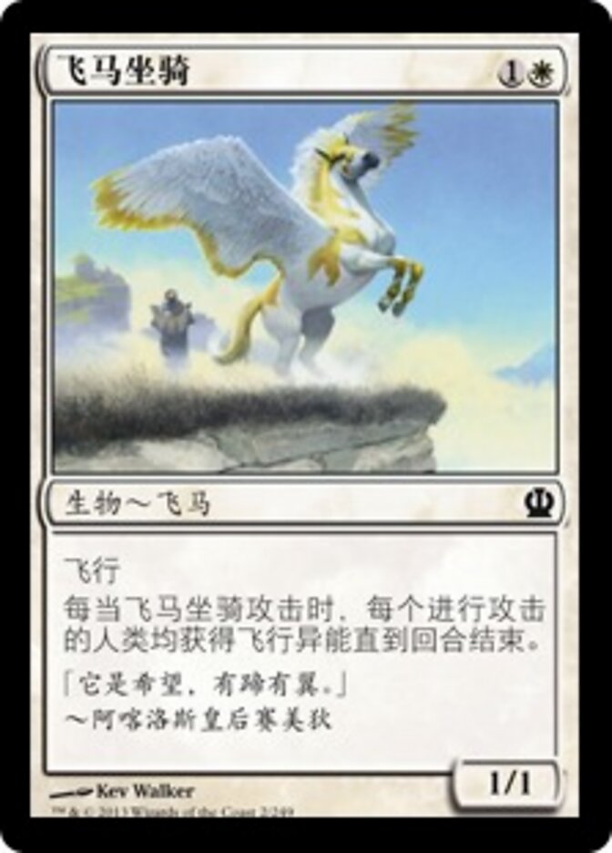 飞马坐骑