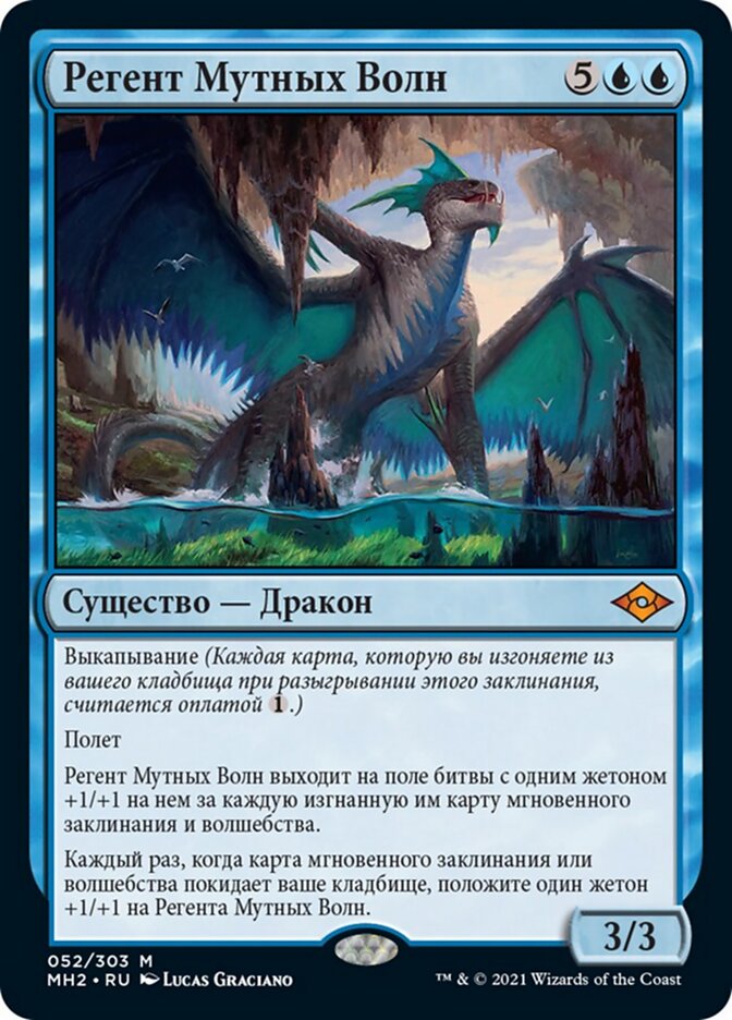 Регент Мутных Волн