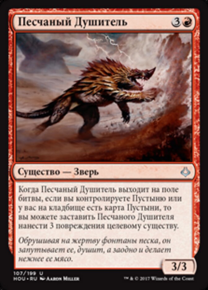 Песчаный Душитель