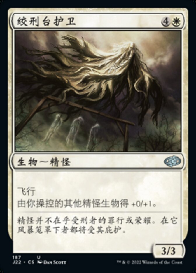 绞刑台护卫